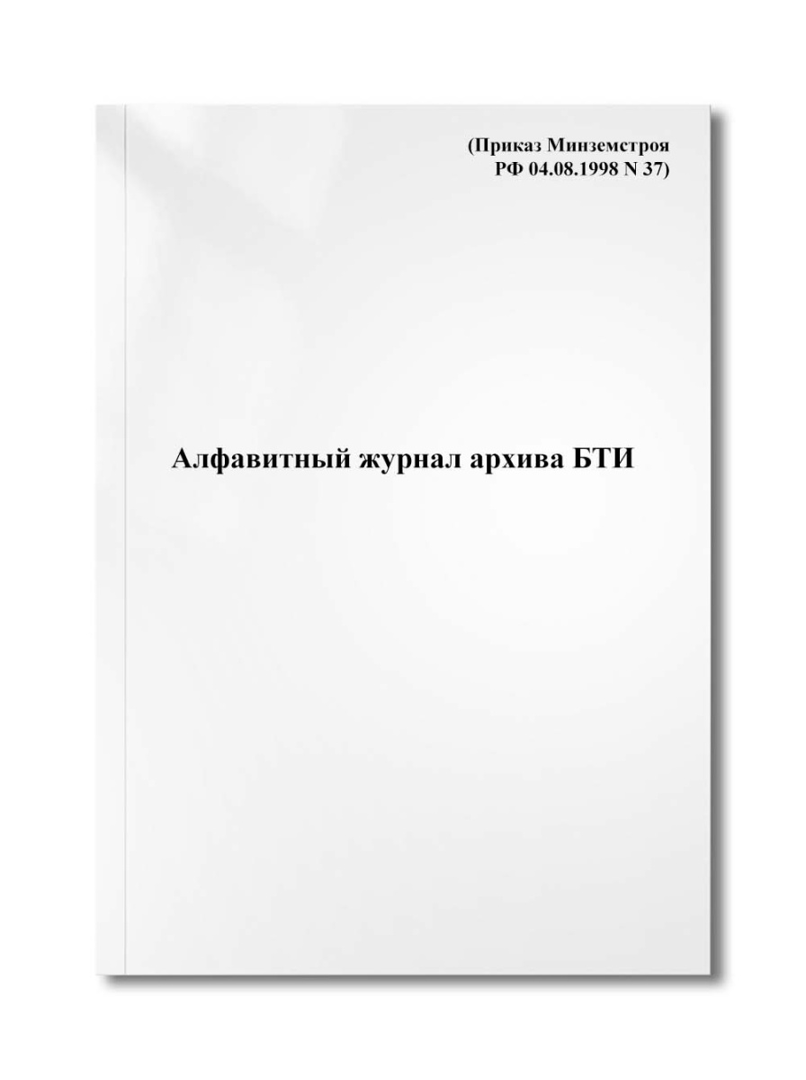 Алфавитный журнал архива БТИ (Приказ Минземстроя РФ 04.08.1998 N 37)