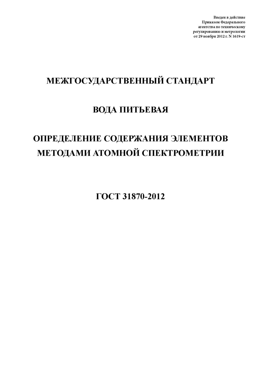 ГОСТ 31870-2012 Вода питьевая. Определение содержания элементов методами атомной