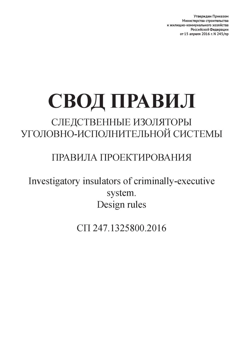 СП 247.1325800.2016