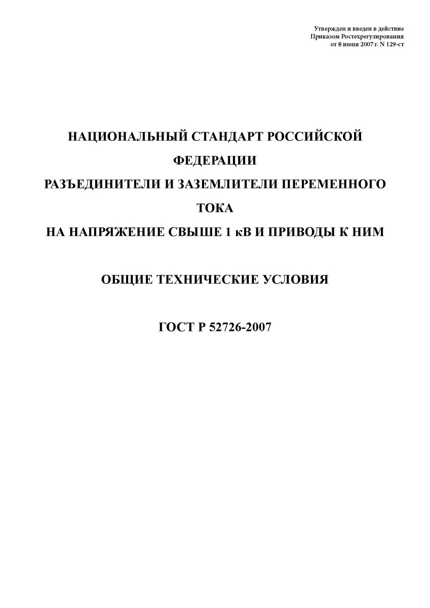 ГОСТ Р 52726-2007 Разъединители и заземлители переменного тока на напряжение свыше 1 кВ