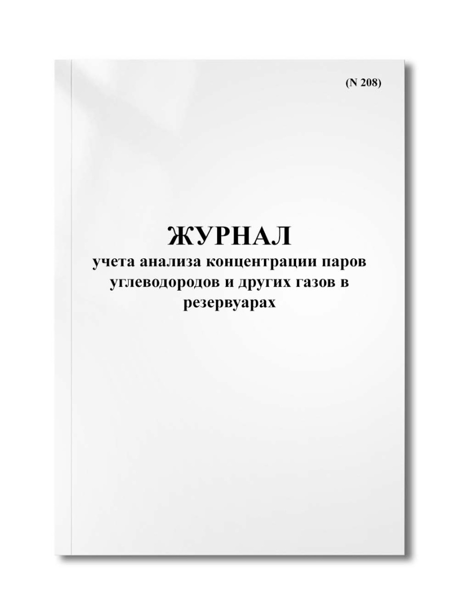 Журнал учета анализа концентрации паров углеводородов и других газов в резервуарах (N 208)