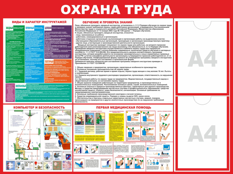 Стенд охрана труда с карманами