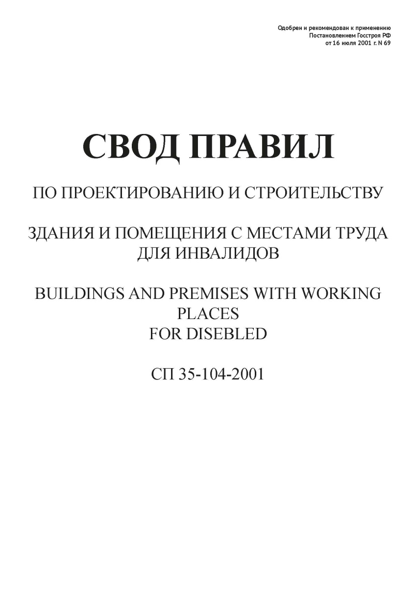 СП 35-104-2001