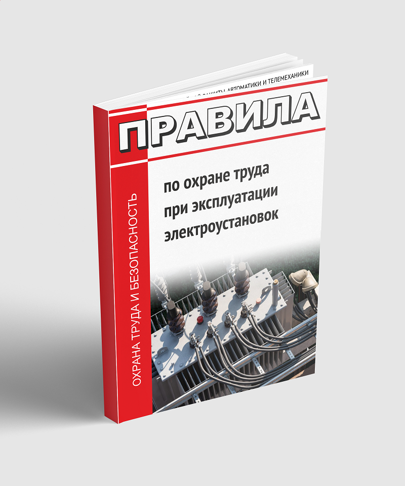 Правила по охране труда при эксплуатации электроустановок 2023 год. Последняя редакция