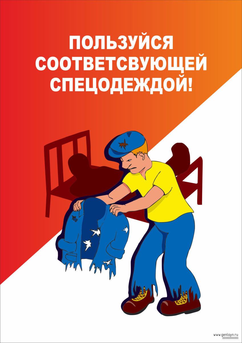 Плакат пользуйся соответсвующей спецодеждой