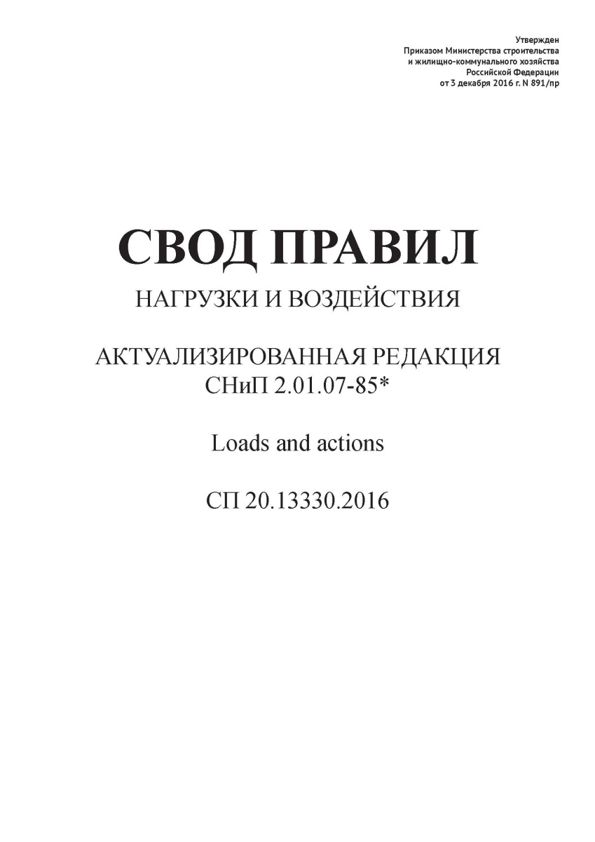 СП 20.13330.2016