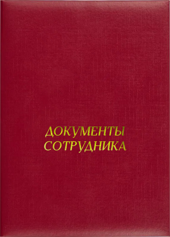 Папка адресная «Документы сотрудника»