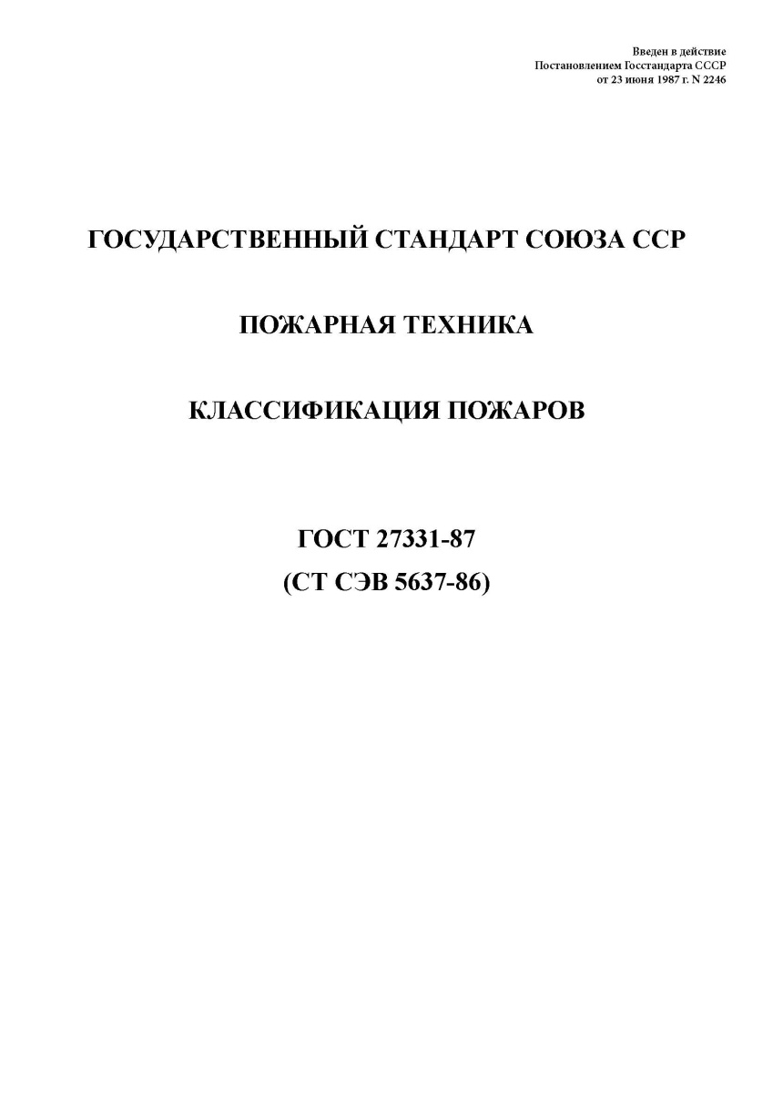 ГОСТ 27331-87. Пожарная техника. Классификация пожаров