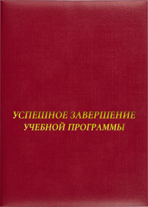 Папка адресная «Успешное завершение учебной программы»