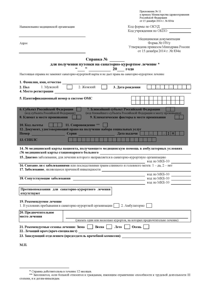 Справка для получения путевки на санаторное лечение, форма № 070/у 