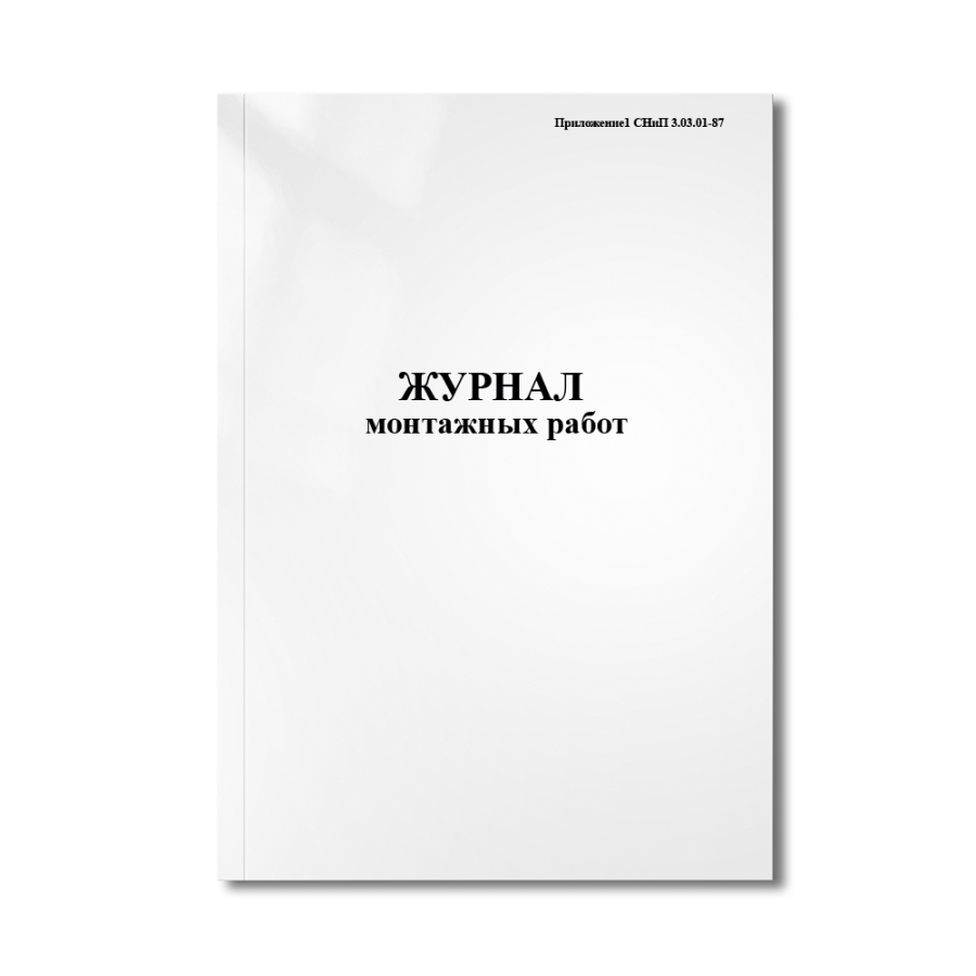 Журнал монтажных работ (Приложение1 СНиП 3.03.01-87)