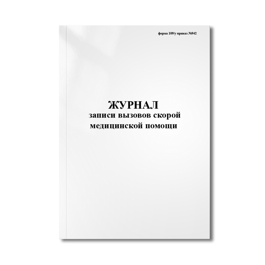 Журнал записи вызовов скорой медицинской помощи (форма 109/у приказ №942)