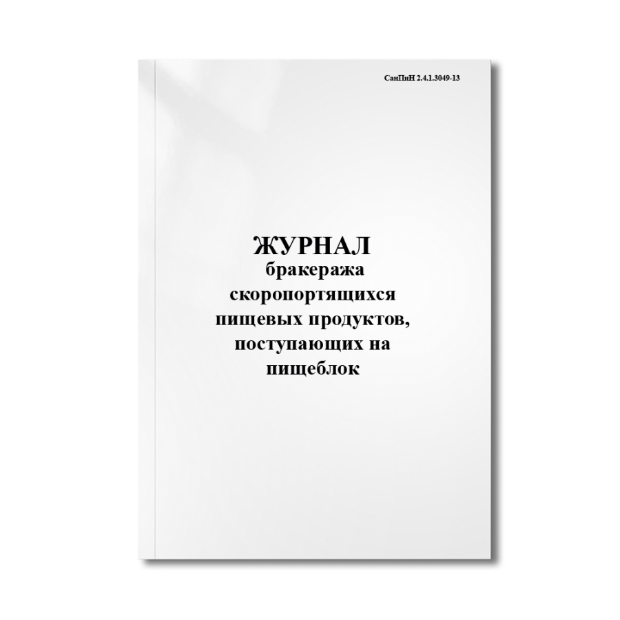 Журнал бракеража скоропортящихся пищевых продуктов, поступающих на пищеблок(СанПиН 2.4.1.3049-13)