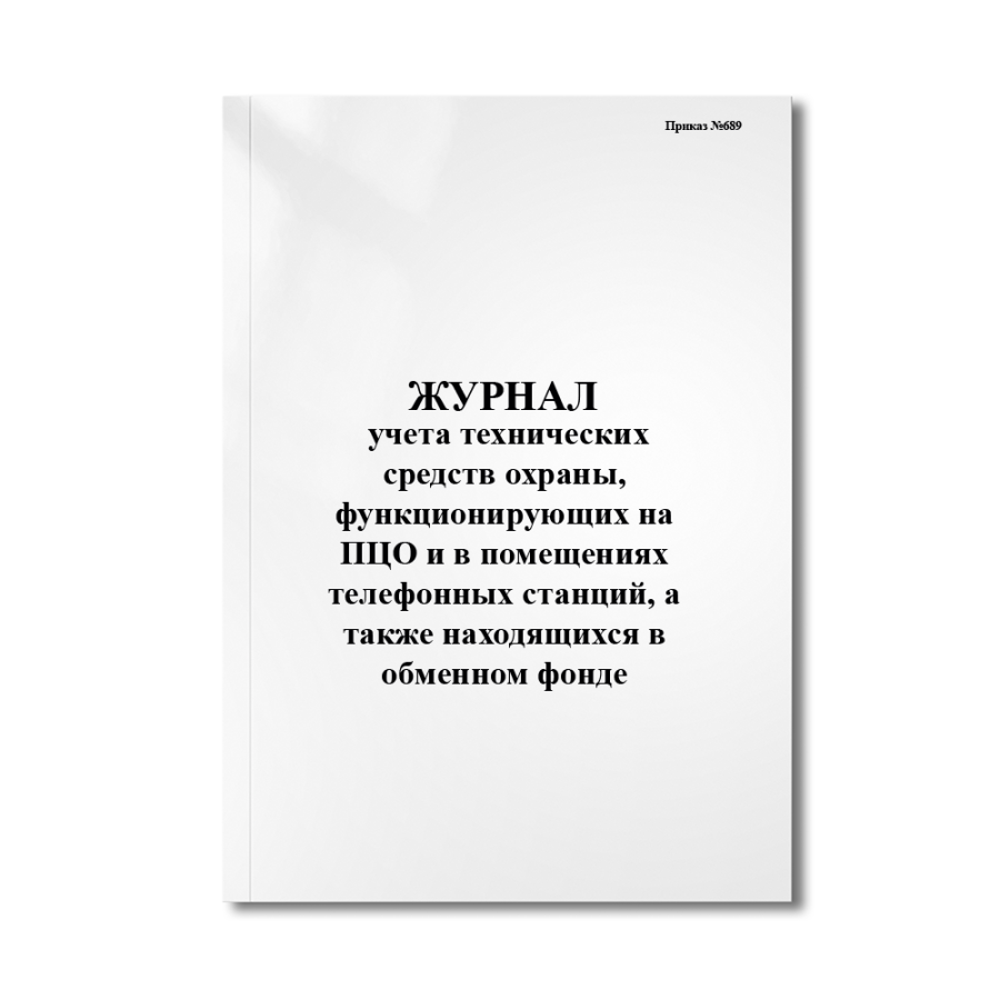 Журнал учета технических средств охраны, функционирующих на ПЦО и в помещениях(Приказ №689)