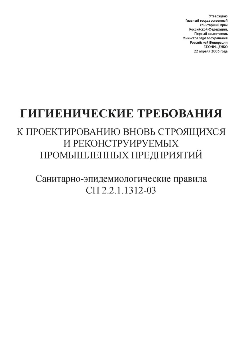 СП 2.2.1.1312-03