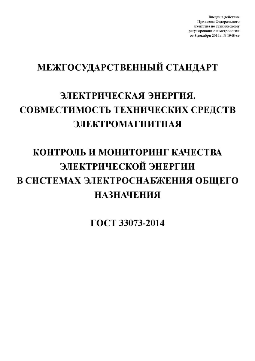 ГОСТ 33073-2014 Электрическая энергия. Совместимость технических средств электромагнитная