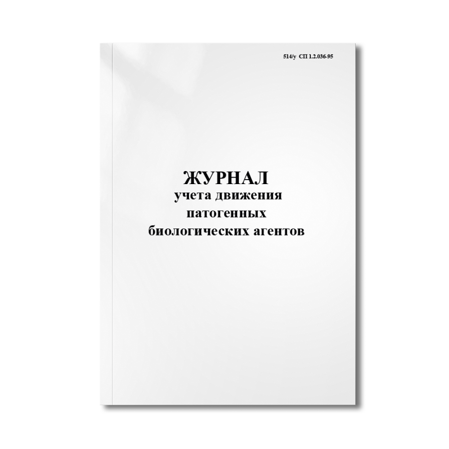 Журнал учета движения патогенных биологических агентов (514/у  СП 1.2.036-95)