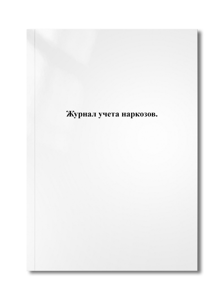 Журнал учета наркозов.