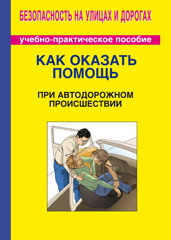 Как оказать помощь при автодорожном происшествии