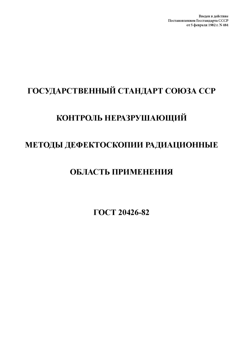 ГОСТ 20426-82  Контроль неразрушающий. Методы дефектоскопии радиационные. Область применения