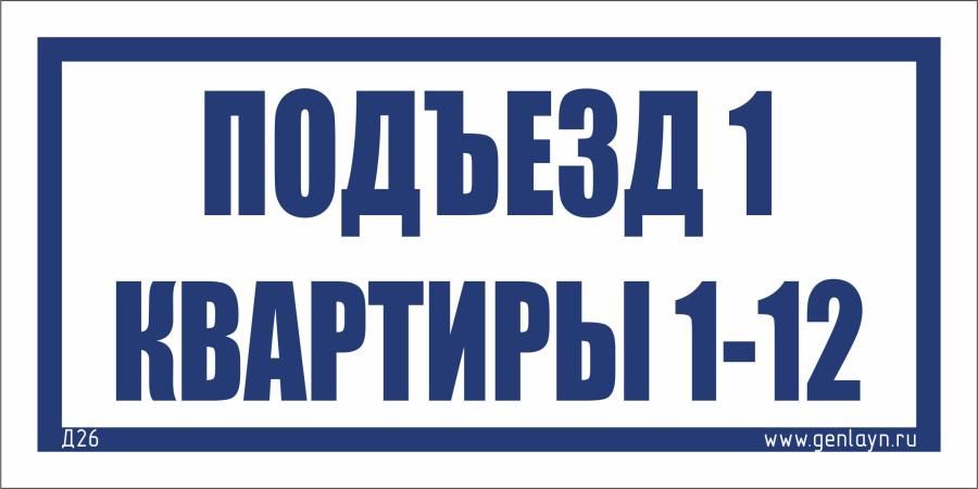 Д26 Табличка на подъезд (белый)