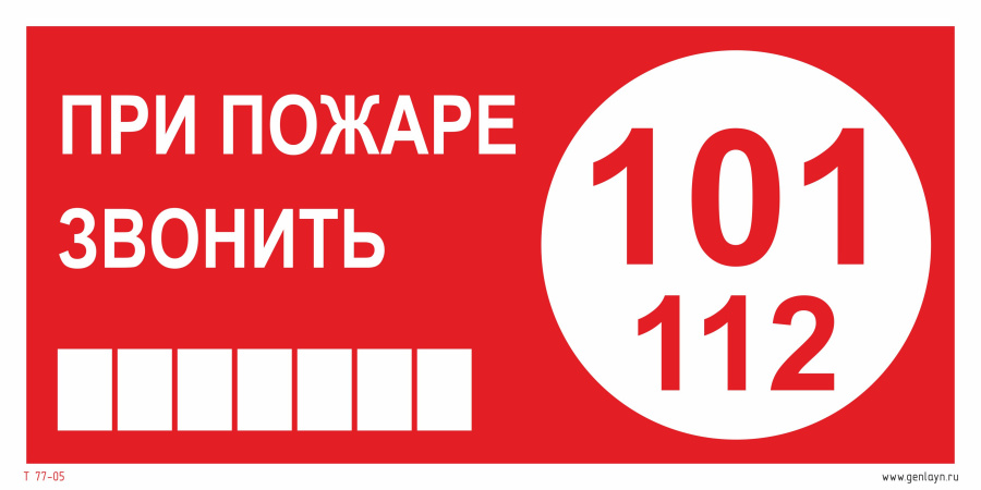 Знак при пожаре звонить