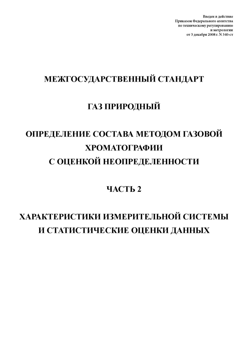 ГОСТ 31371.2-2008. Газ природный. Определение состава методом газовой хроматографии ч2