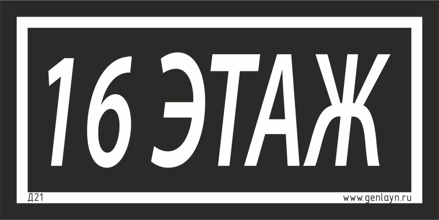 Д21 - 16 этаж (черный)