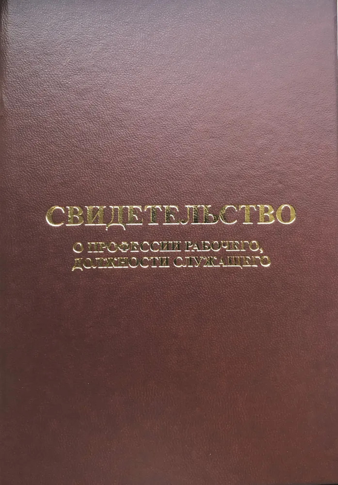 Обложка для свидетельства о профессии рабочего, должности служащего