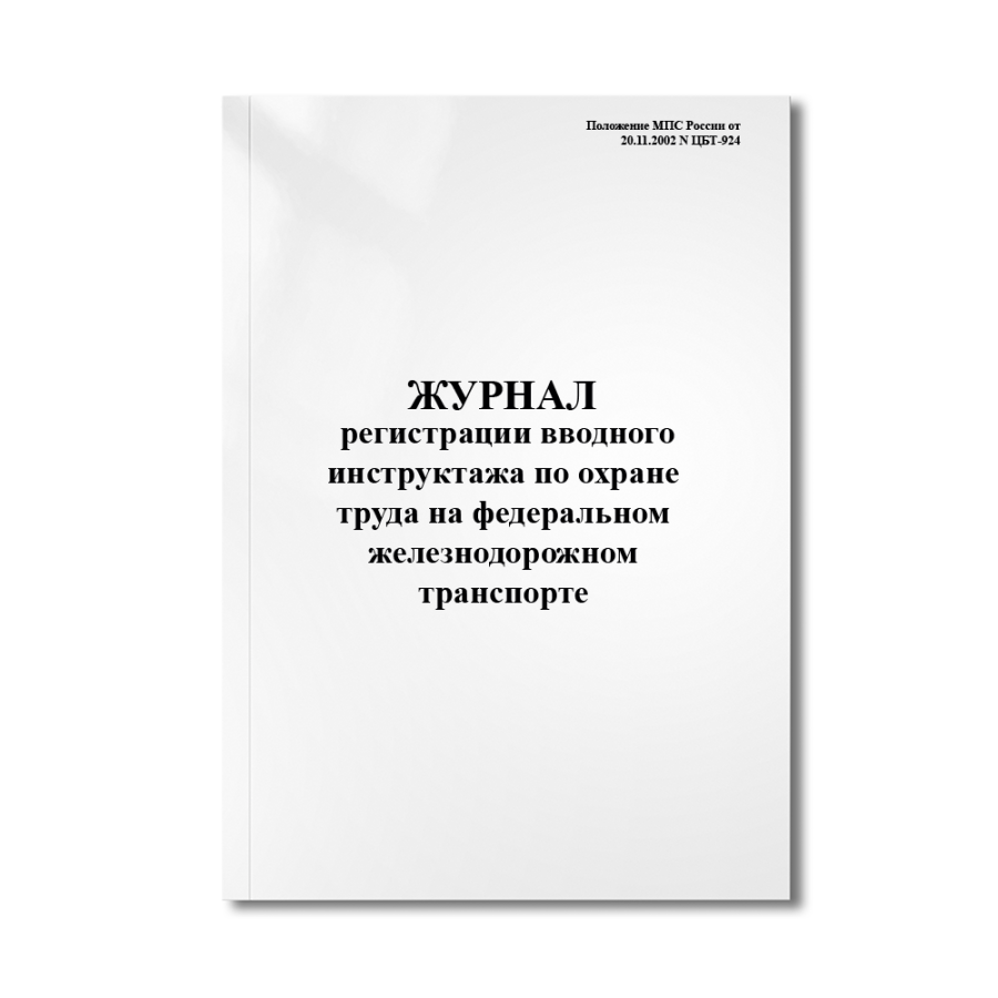 Журнал регистрации вводного инструктажа по охране труда на федеральном железнодорожном транспорт