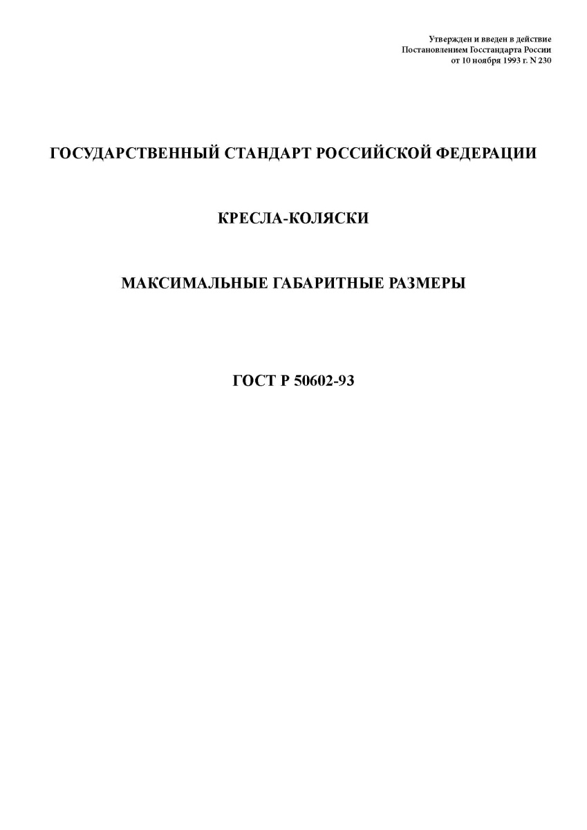 ГОСТ Р 50602-93 Кресла-коляски. Максимальные габаритные размеры