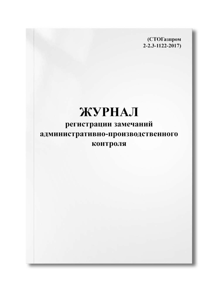 Журнал регистрации замечаний административно-производственного контроля (СТОГазпром 2-2.3-1122-2017)