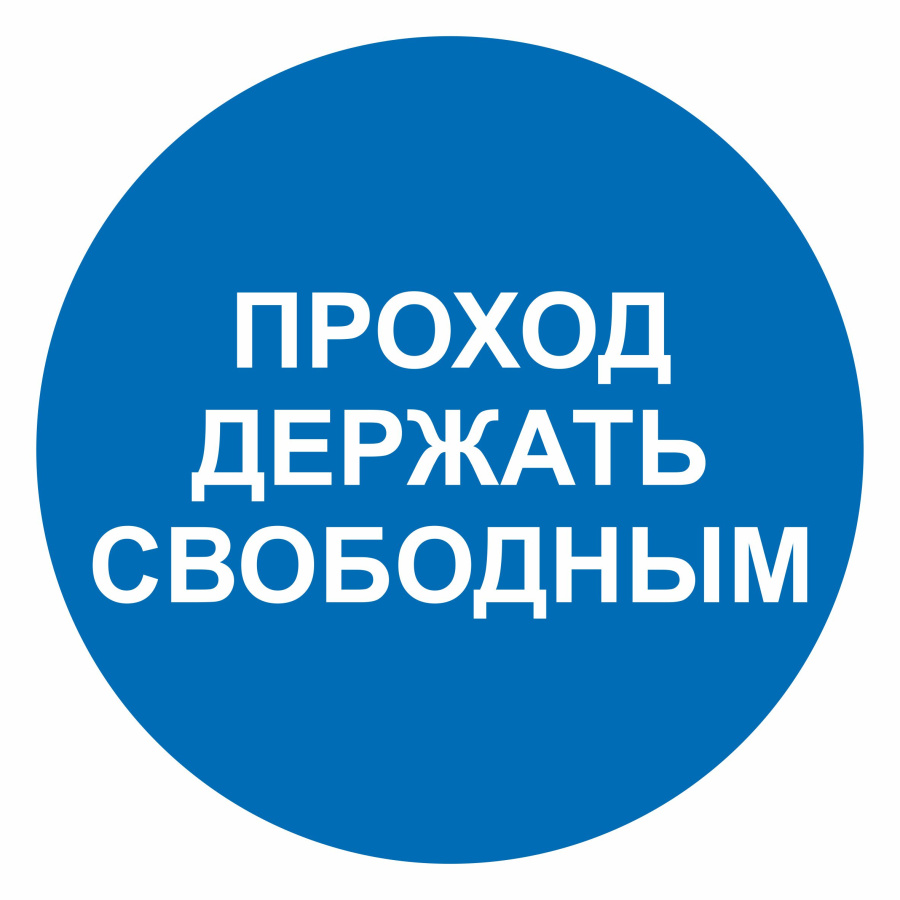 Знак проход держать свободным