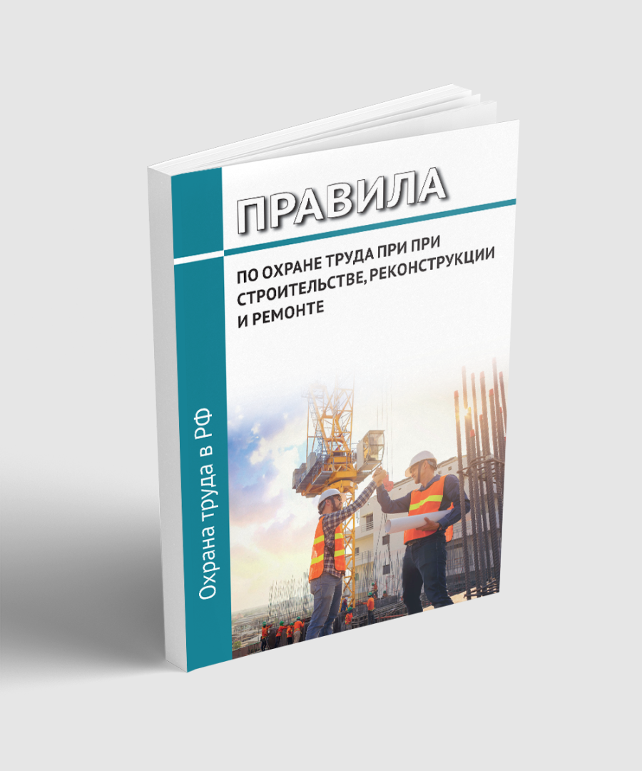 Правила по охране труда при строительстве, реконструкции и ремонте (Приказ от 11.12.2020 N 883н)