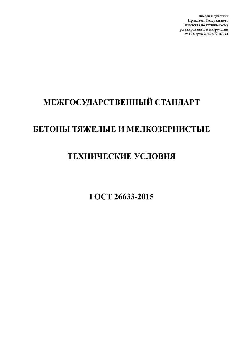 ГОСТ 26633-2015 Бетоны тяжелые и мелкозернистые. Технические условия