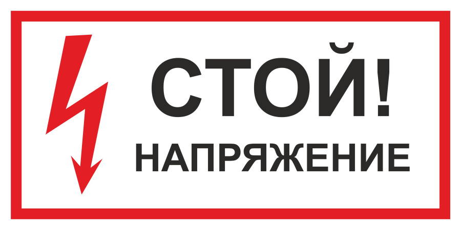 Знак стой! Напряжение