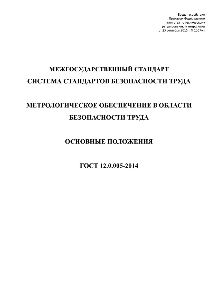 ГОСТ 12.0.005-2014 Система стандартов безопасности труда.