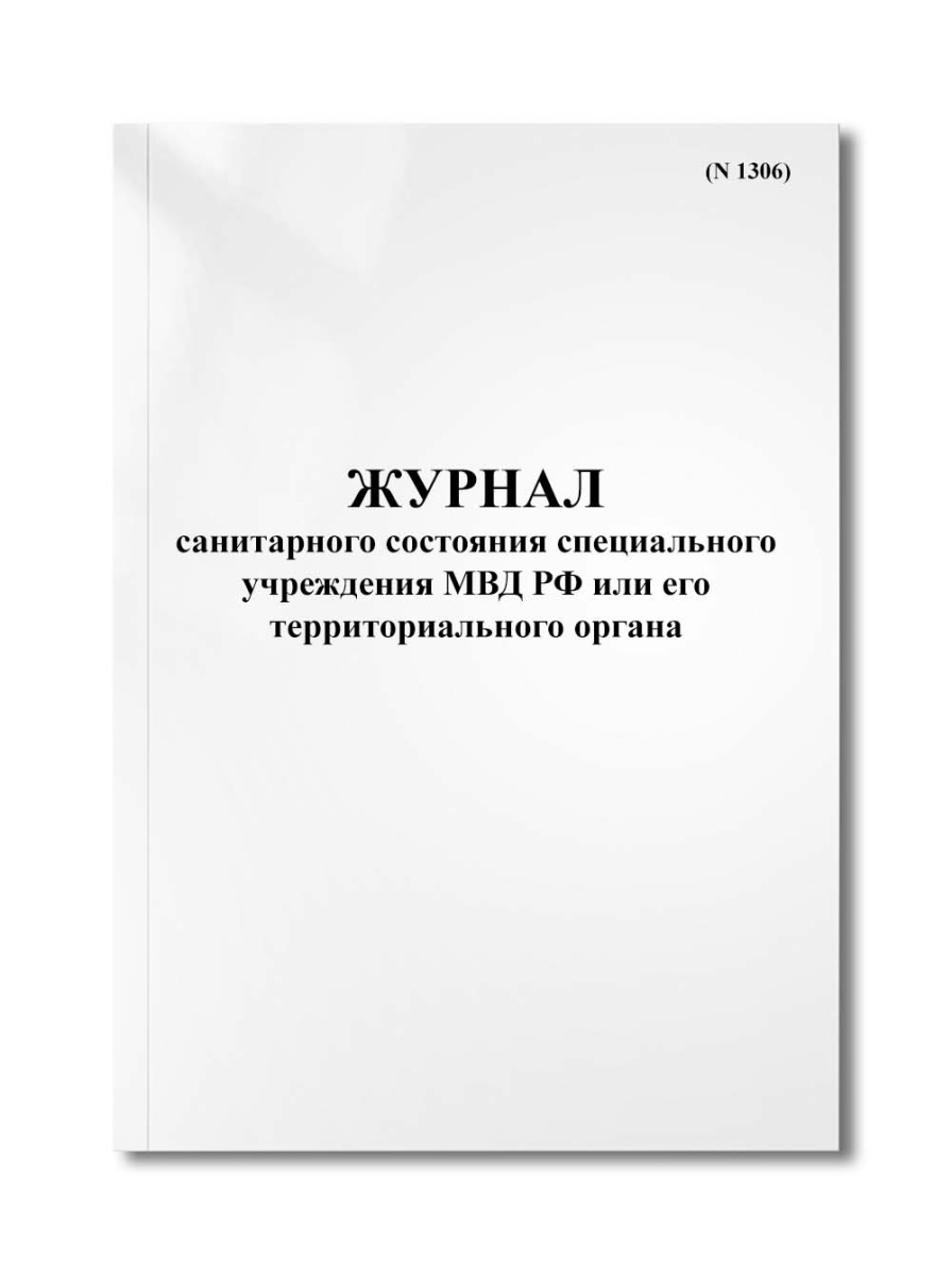 Журнал санитарного состояния специального учреждения МВД РФ или его территориального органа (N 1306)