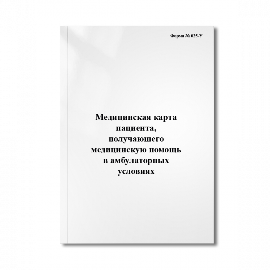 Медицинская карта пациента, получаюшего медицинскую помощь в амбулаторных условиях (Форма № 025-У Пр