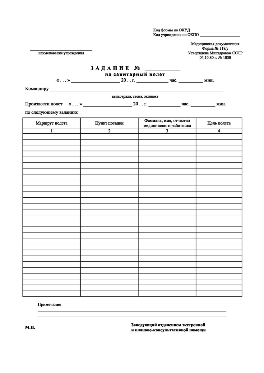 Задание на санитарный полет (Форма 118/у)