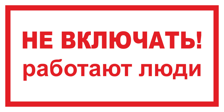 Знак не включать! Работают люди