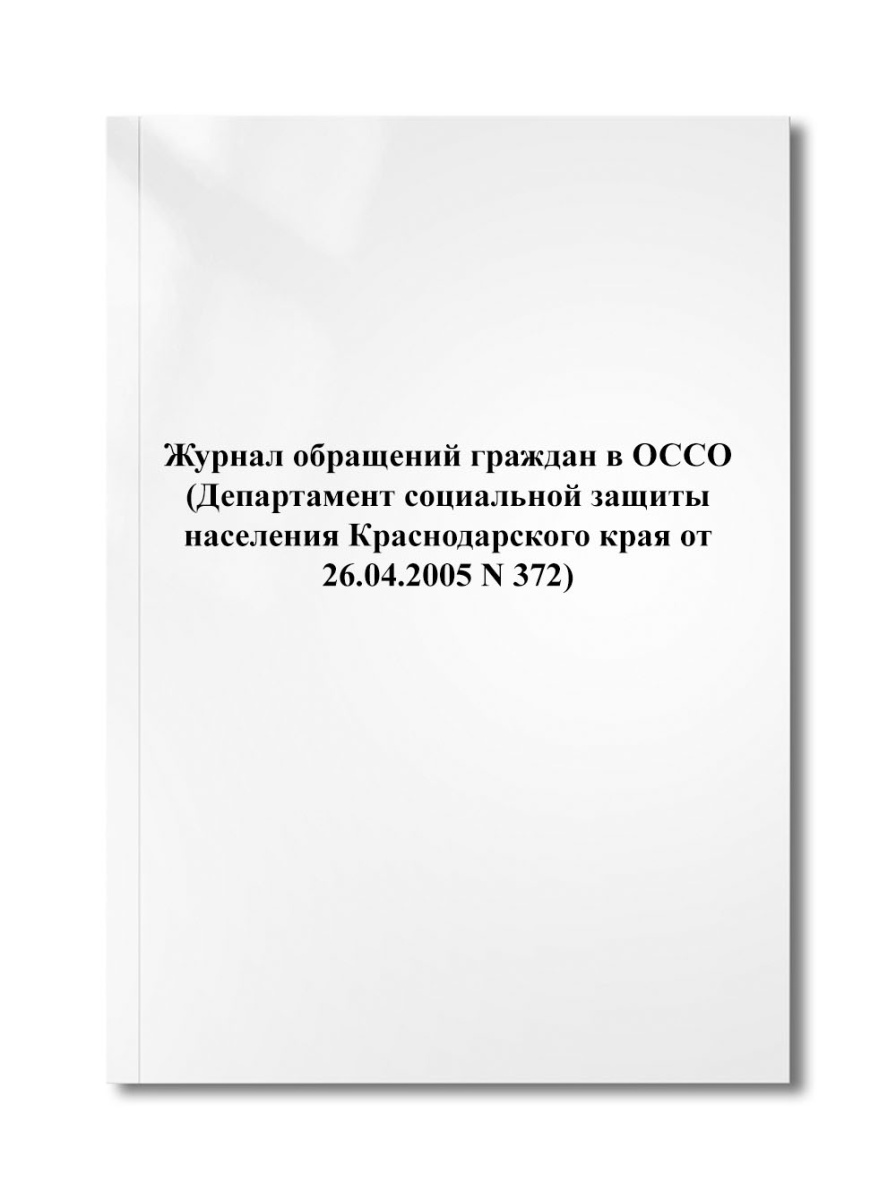 Журнал обращений граждан в ОССО (Департамент соцзащиты Краснодарского края от 26.04.2005 N 372)