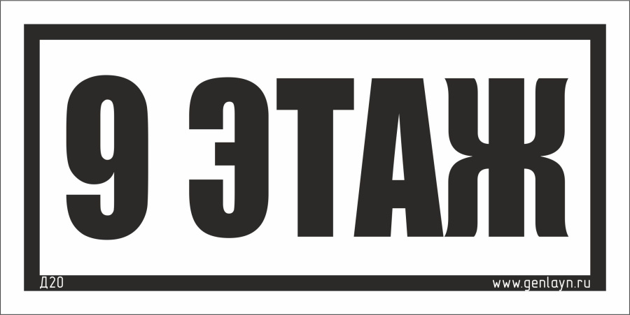 Д20 - 9 этаж (белый)