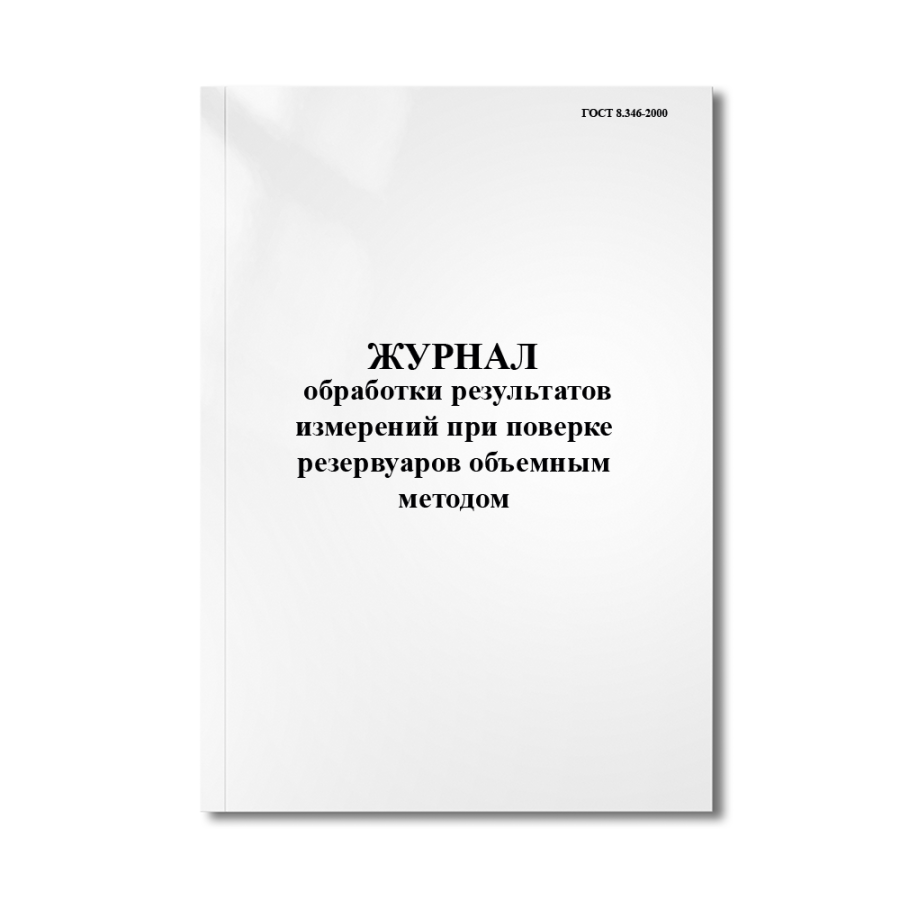 Журнал обработки результатов измерений при поверке резервуаров объемным методом (ГОСТ 8.346-2000)