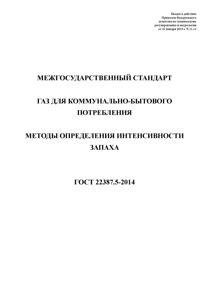 ГОСТ 22387.5-2014 Газ для коммунально-бытового потребления. Методы
