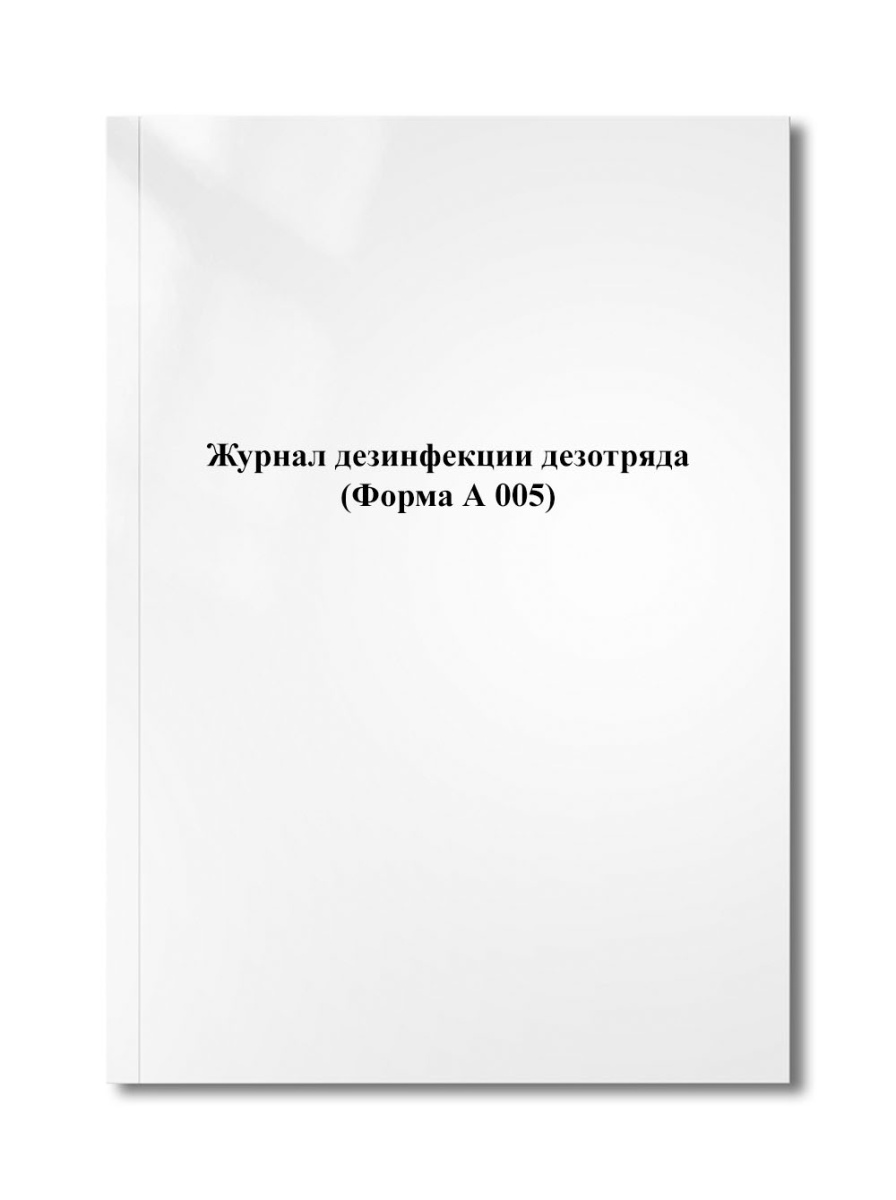 Журнал дезинфекции дезотряда (Форма А 005)