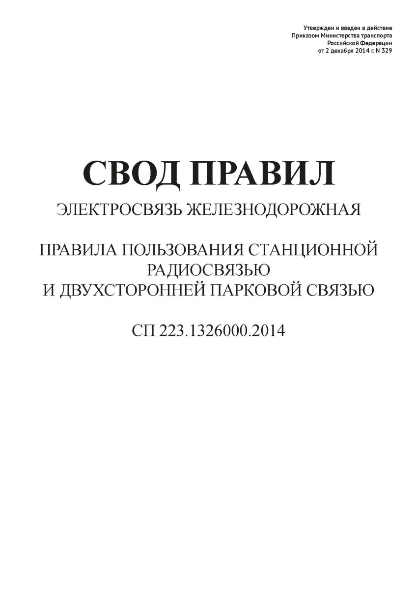 СП 223.1326000.2014