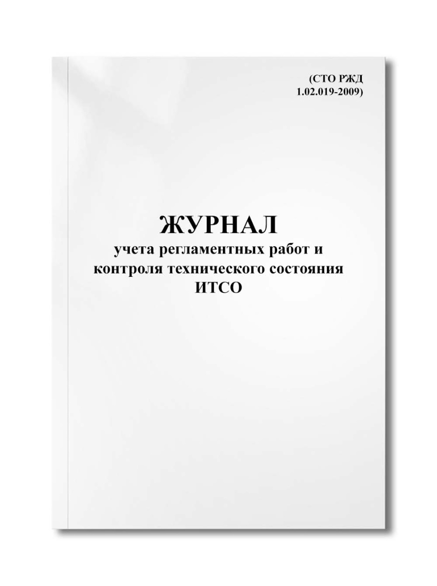 Журнал учета регламентных работ и контроля технического состояния ИТСО (СТО РЖД 1.02.019-2009)