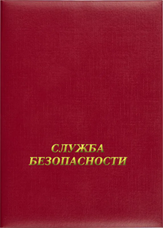 Папка адресная «Служба безопасности»