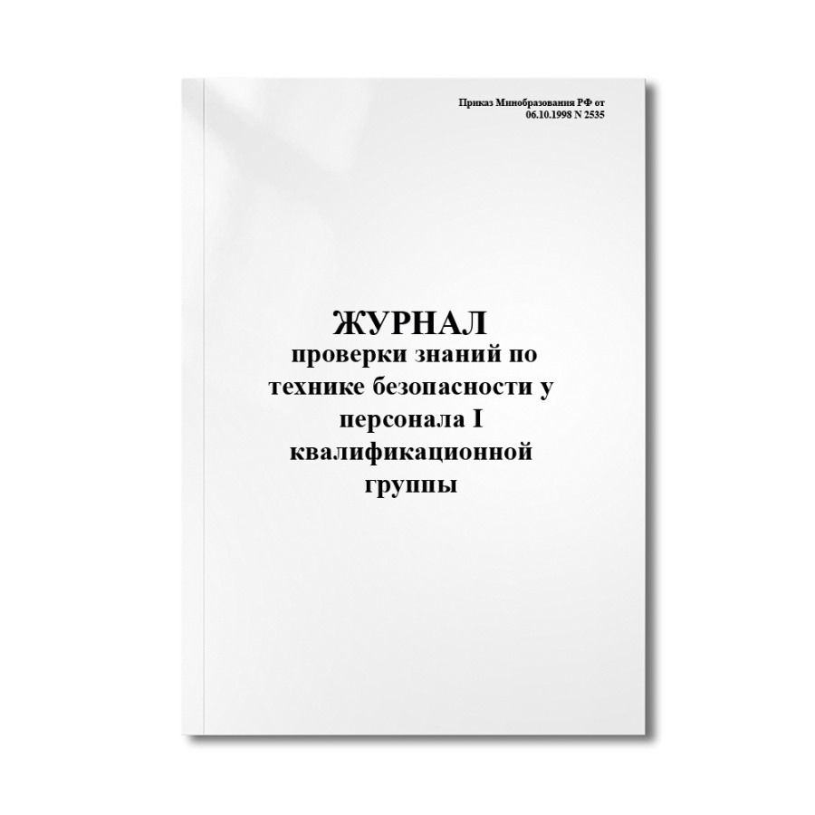 Журнал проверки знаний по технике безопасности у персонала I квалификационной группы ( Приказ Минобр